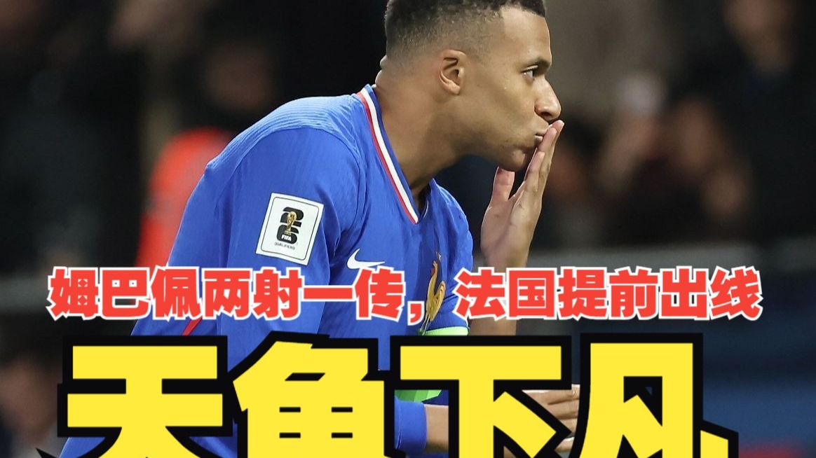 乌克兰翻盘法国，姆巴佩扛起全队的简单介绍