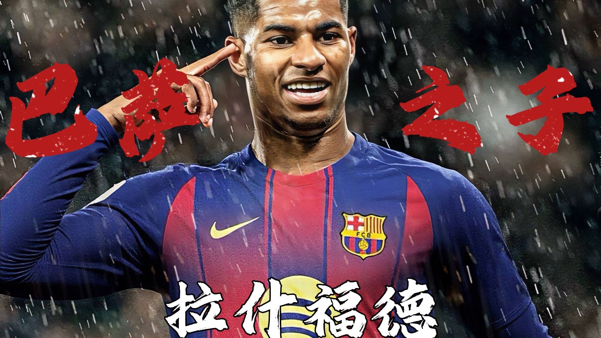 关于巴萨轻取中国，拉什福德点燃赛场的信息