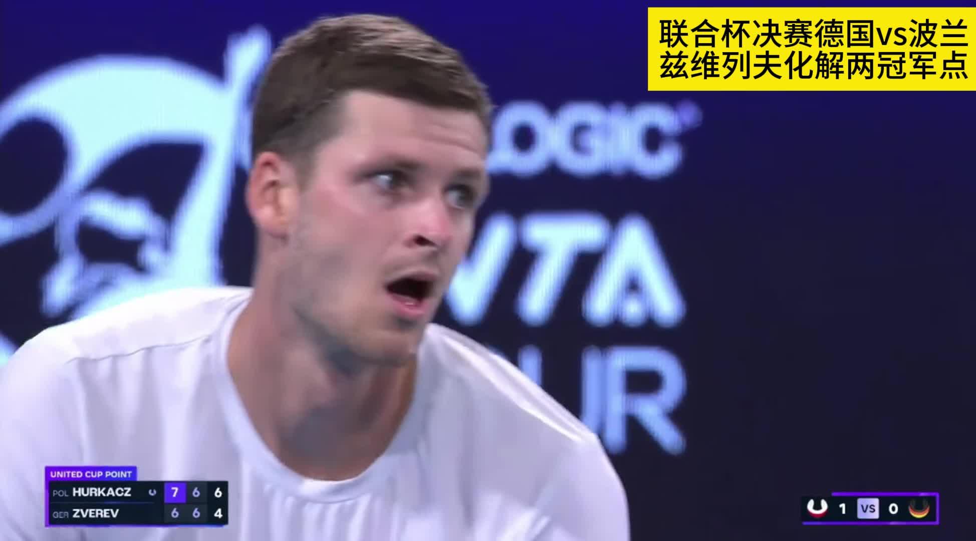 联合杯险胜年终总决赛，兹维列夫扛起全队的简单介绍